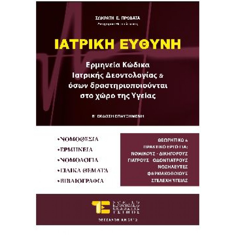 ΙΑΤΡΙΚΗ ΕΥΘΥΝΗ,  Ερμηνεια Κωδικα Ιατρικης Δεοντολογίας και οσων Δραστηριοποιουνται στο χώρο της Υγείας, 2η εκδοση